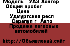  › Модель ­ УАЗ Хантер  › Общий пробег ­ 80 000 › Цена ­ 250 000 - Удмуртская респ., Сарапул г. Авто » Продажа легковых автомобилей   